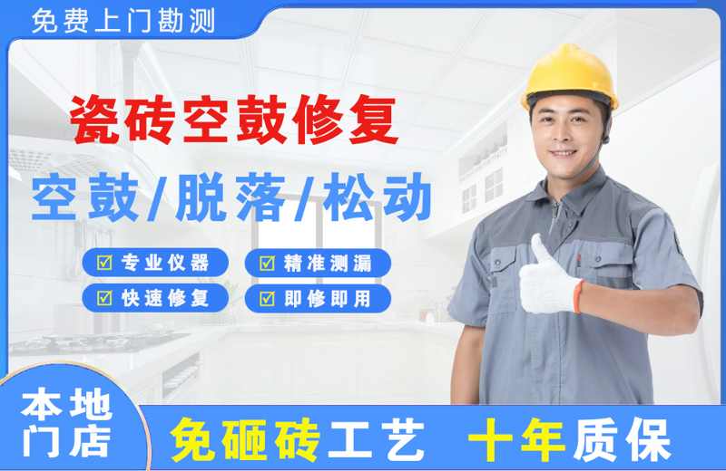 黟县瓷砖空鼓修复